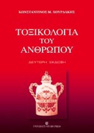 ΤΟΞΙΚΟΛΟΓΙΑ ΤΟΥ ΑΝΘΡΩΠΟΥ