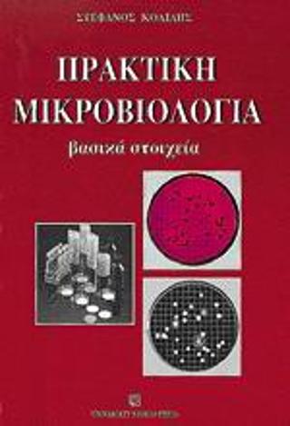 ΠΡΑΚΤΙΚΗ ΜΙΚΡΟΒΙΟΛΟΓΙΑ ΒΑΣΙΚΑ ΣΤΟΙΧΕΙΑ
