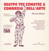 ΘΕΑΤΡΟ ΤΟΥ ΣΩΜΑΤΟΣ ΚΑΙ COMMEDIA DELL'ARTE