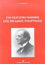 ΕΝΑ ΕΙΣΑΓΩΓΙΚΟ ΜΑΘΗΜΑ ΣΤΙΣ ΜΙΓΑΔΙΚΕΣ ΣΥΝΑΡΤΗΣΕΙΣ 2Η ΕΚΔΟΣΗ