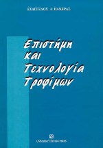 ΕΠΙΣΤΗΜΗ ΚΑΙ ΤΕΧΝΟΛΟΓΙΑ ΤΡΟΦΙΜΩΝ