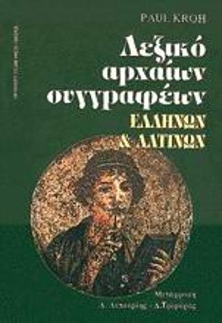 ΛΕΞΙΚΟ ΑΡΧΑΙΩΝ ΣΥΓΓΡΑΦΕΩΝ ΕΛΛΗΝΩΝ ΚΑΙ ΛΑΤΙΝΩΝ