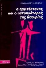 Ο ΑΡΧΙΤΕΚΤΟΝΑΣ ΚΑΙ Ο ΑΥΤΟΚΡΑΤΟΡΑΣ ΤΗΣ ΑΣΣΥΡΙΑΣ