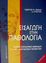 ΕΙΣΑΓΩΓΗ ΣΤΗΝ ΠΑΘΟΛΟΓΙΑ 2Η ΕΚΔΟΣΗ