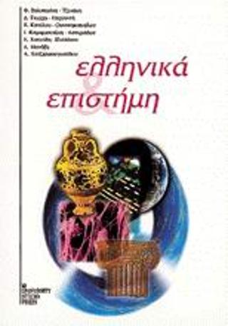 ΕΛΛΗΝΙΚΑ ΚΑΙ ΕΠΙΣΤΗΜΗ