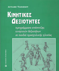 ΚΙΝΗΤΙΚΕΣ ΔΕΞΙΟΤΗΤΕΣ ΠΡΟΓΡΑΜΜΑΤΑ ΑΝΑΠΤΥΞΗΣ ΚΙΝΗΤΙΚΩΝ ΔΕΞΙΟΤΗΤΩΝ ΣΕ ΠΑΙΔΙΑ ΠΡΟΣΧΟΛΙΚΗΣ ΗΛΙΚΙΑΣ