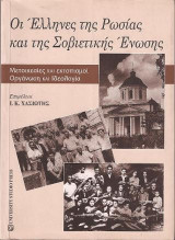 ΟΙ ΕΛΛΗΝΕΣ ΤΗΣ ΡΩΣΙΑΣ ΚΑΙ ΤΗΣ ΣΟΒΙΕΤΙΚΗΣ ΕΝΩΣΗΣ ΜΕΤΟΙΚΕΣΙΕΣ ΚΑΙ ΕΚΤΟΠΙΣΜΟΙ: ΟΡΓΑΝΩΣΗ ΚΑΙ ΙΔΕΟΛΟΓΙΑ