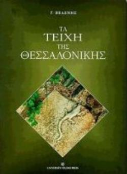 ΤΑ ΤΕΙΧΗ ΤΗΣ ΘΕΣΣΑΛΟΝΙΚΗΣ ΑΠΟ ΤΟΝ ΚΑΣΣΑΝΔΡΟ ΩΣ ΤΟΝ ΗΡΑΚΛΕΙΟ