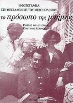 ΤΟ ΠΡΟΣΩΠΟ ΤΗΣ ΜΝΗΜΗΣ Η ΦΩΤΟΓΡΑΦΙΑ ΣΤΗ ΘΕΣΣΑΛΟΝΙΚΗ ΤΟΥ ΜΕΣΟΠΟΛΕΜΟΥ
