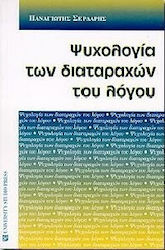 ΨΥΧΟΛΟΓΙΑ ΤΩΝ ΔΙΑΤΑΡΑΧΩΝ ΤΟΥ ΛΟΓΟΥ