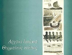ΑΡΧΑΙΑ ΛΙΜΑΝΙΑ ΘΕΡΜΑΙΚΟΣ ΚΟΛΠΟΣ
