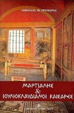 ΜΑΡΤΙΑΛΗΣ ΚΑΙ ΙΟΥΛΙΟΚΛΑΥΔΙΑΝΟΙ ΚΑΙΣΑΡΕΣ
