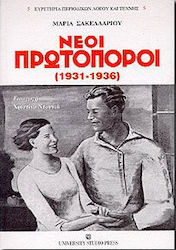 ΝΕΟΙ ΠΡΩΤΟΠΟΡΟΙ 1931-1936