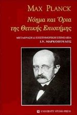 ΝΟΗΜΑ ΚΑΙ ΟΡΙΑ ΤΗΣ ΘΕΤΙΚΗΣ ΕΠΙΣΤΗΜΗΣ