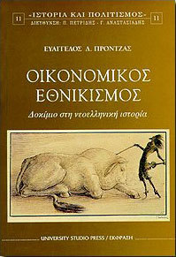 ΟΙΚΟΝΟΜΙΚΟΣ ΕΘΝΙΚΙΣΜΟΣ ΔΟΚΙΜΙΟ ΣΤΗ ΝΕΟΕΛΛΗΝΙΚΗ ΙΣΤΟΡΙΑ ΙΣΤΟΡΙΑ ΚΑΙ ΠΟΛΙΤΙΣΜΟΣ