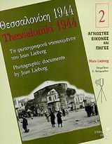 ΘΕΣΣΑΛΟΝΙΚΗ1944 ΤΑ ΦΩΤΟΓΡΑΦΙΚΑ ΝΤΟΚΟΥΜΕΝΤΑ