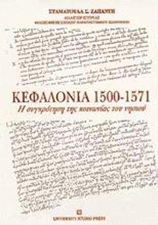 ΚΕΦΑΛΛΟΝΙΑ 1500-1571: Η ΣΥΓΚΡΟΤΗΣΗ ΤΗΣ ΚΟΙΝΩΝΙΑΣ ΤΟΥ ΝΗΣΙΟΥ