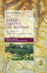 ΤΟ ΑΡΧΑΙΟ ΘΕΑΤΡΟ ΤΗΣ ΒΕΡΓΙΝΑΣ 2Η ΕΚΔΟΣΗ
