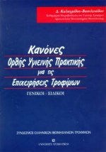 ΚΑΝΟΝΕΣ ΟΡΘΗΣ ΥΓΙΕΙΝΗΣ