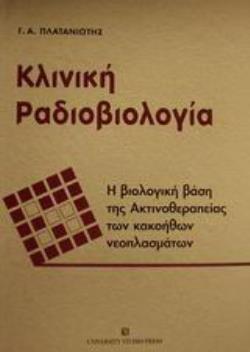ΚΛΙΝΙΚΗ ΡΑΔΙΟΒΙΟΛΟΓΙΑ Η ΒΙΟΛΟΓΙΚΗ ΒΑΣΗ ΤΗΣ ΑΚΤΙΝΟΘΕΡΑΠΕΙΑΣ ΤΩΝ ΚΑΚΟΗΘΩΝ ΝΕΟΠΛΑΣΜΑΤΩΝ