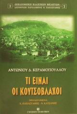 ΤΙ ΕΙΝΑΙ ΟΙ ΚΟΥΤΣΟΒΛΑΧΟΙ 2Η ΕΚΔΟΣΗ