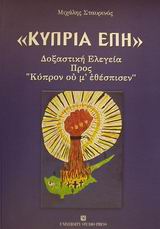 ΚΥΠΡΙΑ ΕΠΗ ΔΟΞΑΣΤΙΚΗ ΕΛΕΓΕΙΑ ΠΡΟΣ ΚΥΠΡΟΝ ΟΥ Μ' ΕΘΕΣΠΙΣΕΝ