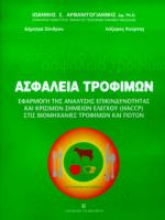 ΑΣΦΑΛΕΙΑ ΤΡΟΦΙΜΩΝ ΕΦΑΡΜΟΓΗ ΤΗΣ ΑΝΑΛΥΣΗΣ ΕΠΙΚΙΝΔΥΝΟΤΗΤΑΣ