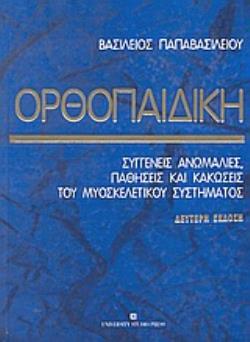 ΟΡΘΟΠΑΙΔΙΚΗ ; ΣΥΓΓΕΝΕΙΣ ΑΝΩΜΑΛΙΕΣ, ΠΑΘΗΣΕΙΣ ΚΑΙ ΚΑΚΩΣΕΙΣ ΤΟΥ ΜΥΟΣΚΕΛΕΤΙΚΟΥ ΣΥΣΤΗΜΑΤΟΣ 2Η ΕΚΔΟΣΗ