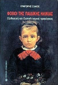 ΦΟΒΟΙ ΤΗΣ ΠΑΙΔΙΚΗΣ ΗΛΙΚΙΑΣ