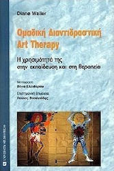 ΟΜΑΔΙΚΗ ΔΙΑΝΤΙΔΡΑΣΤΙΚΗ : ART THERAPY