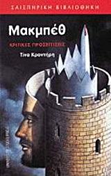 ΜΑΚΜΠΕΘ ΚΡΙΤΙΚΕΣ ΠΡΟΣΕΓΓΙΣΕΙΣ