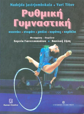 ΡΥΘΜΙΚΗ ΓΥΜΝΑΣΤΙΚΗ - Β ΕΚΔΟΣΗ ΣΧΟΙΝΑΚΙ, ΣΤΕΦΑΝΙ, ΜΠΑΛΑ, ΚΟΡΥΝΕΣ, ΚΟΡΔΕΛΑ