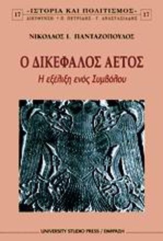 Ο ΔΙΚΕΦΑΛΟΣ ΑΕΤΟΣ Η ΕΞΕΛΙΞΗ ΕΝΟΣ ΣΥΜΒΟΛΟΥ