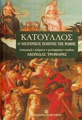ΚΑΤΟΥΛΛΟΣ Ο ΝΕΩΤΕΡΙΚΟΣ ΠΟΙΗΤΗΣ ΤΗΣ ΡΩΜΗΣ 1Η ΕΚΔΟΣΗ