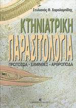 ΚΤΗΝΙΑΤΡΙΚΗ ΠΑΡΑΣΙΤΟΛΟΓΙΑ ΠΡΩΤΟΖΩΑ, ΕΛΜΙΝΘΕΣ, ΑΡΘΡΟΠΟΔΑ