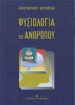 ΦΥΣΙΟΛΟΓΙΑ ΤΟΥ ΑΝΘΡΩΠΟΥ
