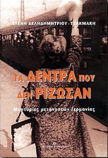 ΤΑ ΔΕΝΤΡΑ ΠΟΥ ΔΕΝ ΡΙΖΩΣΑΝ