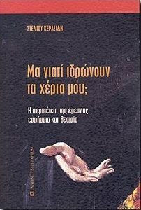 ΜΑ ΓΙΑΤΙ ΙΔΡΩΝΟΥΝ ΤΑ ΧΕΡΙΑ ΜΟΥ;