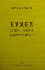 ΕΥΧΕΣ, ΞΟΡΚΙΑ, ΚΑΤΑΡΕΣ, ΕΚΦΡΑΣΕΙΣ ΘΥΜΟΥ