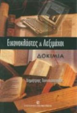 ΕΙΚΟΝΟΚΛΑΣΤΕΣ ΚΑΙ ΛΕΞΙΜΑΧΟΙ ΔΟΚΙΜΙΑ