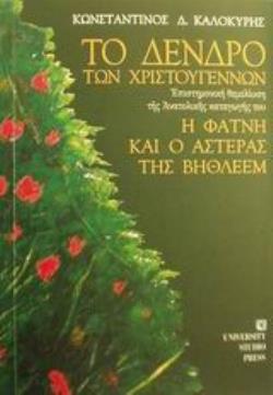 ΤΟ ΔΕΝΔΡΟ ΤΩΝ ΧΡΙΣΤΟΥΓΕΝΝΩΝ. Η ΦΑΤΝΗ ΚΑΙ Ο ΑΣΤΕΡΑΣ ΤΗΣ ΒΗΘΛΕΕΜ 3Η ΕΚΔΟΣΗ