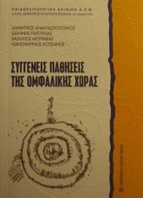 ΣΥΓΓΕΝΕΙΣ ΠΑΘΗΣΕΙΣ ΤΗΣ ΟΜΦΑΛΙΚΗΣ ΧΩΡΑΣ