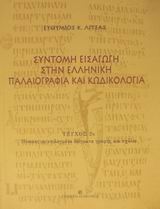 ΣΥΝΤΟΜΗ ΕΙΣΑΓΩΓΗ ΣΤΗΝ ΕΛΛΗΝΙΚΗ ΠΑΛΑΙΟΓΡΑΦΙΑ ΚΑΙ ΚΩΔΙΚΟΛΟΓΙΑ ΤΟΜΟΣ 2΄