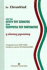 ΑΠΟ ΤΗΝ ΑΓΩΓΗ ΤΟΥ ΣΩΜΑΤΟΣ ΣΤΗΝ ΙΣΟΡΡΟΠΙΑ ΤΟΥ ΠΝΕΥΜΑΤΟΣ Η ΟΛΙΣΤΙΚΗ ΓΥΜΝΑΣΤΙΚΗ