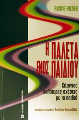 Η ΠΑΛΕΤΑ ΕΝΟΣ ΠΑΙΔΙΟΥ : ΧΤΙΖΟΝΤΑΣ ΚΑΛΥΤΕΡΕΣ ΣΧΕΣΕΙΣ ΜΕ ΤΑ ΠΑΙΔΙΑ