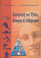 ΔΙΑΤΡΟΦΗ ΓΙΑ ΥΓΕΙΑ, ΑΣΚΗΣΗ ΚΑΙ ΑΘΛΗΤΙΣΜΟ