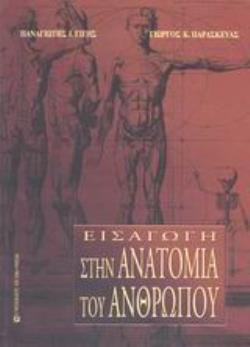ΕΙΣΑΓΩΓΗ ΣΤΗΝ ΑΝΑΤΟΜΙΑ ΤΟΥ ΑΝΘΡΩΠΟΥ (ΒΙΒΛΙΟΔΕΤΗΜΕΝΗ ΕΚΔΟΣΗ)