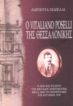 Ο VITALIANO POSELLI ΤΗΣ ΘΕΣΣΑΛΟΝΙΚΗΣ Η ΖΩΗ ΚΑΙ ΤΟ ΕΡΓΟ ΤΟΥ ΜΕΓΑΛΟΥ ΑΡΧΙΤΕΚΤΟΝΑ ΜΕΣΑ ΑΠΟ ΤΟ ΧΕΙΡΟΓΡΑΦΟ ΤΗΣ ΕΓΓΟΝΗΣ ΤΟΥ