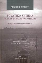 ΤΟ ΔΥΤΙΚΟ ΖΗΤΗΜΑ ΜΕΤΑΞΥ ΕΛΛΑΔΑΣ ΚΑΙ ΤΟΥΡΚΙΑΣ ΜΙΑ ΜΕΛΕΤΗ ΕΠΑΦΗΣ ΠΟΛΙΤΙΣΜΩΝ
