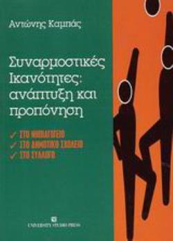 ΣΥΝΑΡΜΟΣΤΙΚΕΣ ΙΚΑΝΟΤΗΤΕΣ: ΑΝΑΠΤΥΞΗ ΚΑΙ ΠΡΟΠΟΝΗΣΗ ΣΤΟ ΝΗΠΙΑΓΩΓΕΙΟ, ΣΤΟ ΔΗΜΟΤΙΚΟ ΣΧΟΛΕΙΟ, ΣΤΟ ΣΥΛΛΟΓΟ